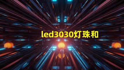 led3030灯珠和5730哪个好？